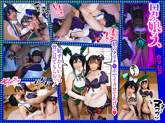 GETCHU-4051064 男の娘 濃密敏感カマレズ弄り倒し合い