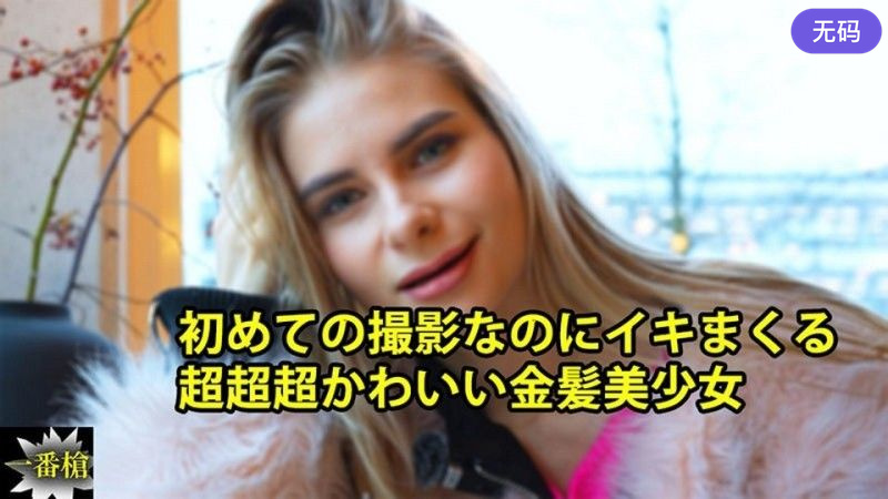 HEYZO-3838 初めての撮影なのにイキまくる 超超超かわいい金髪美少女 –