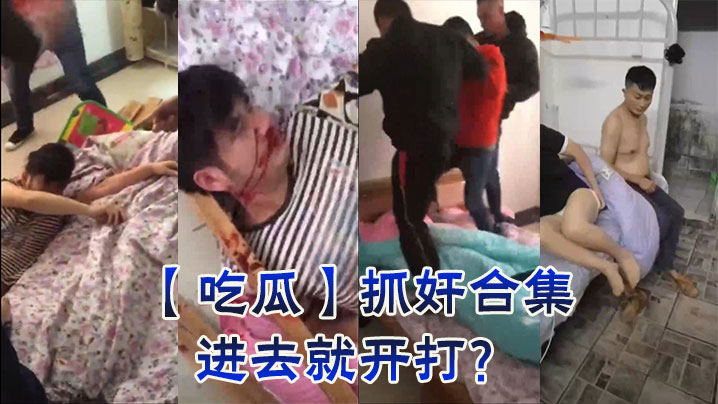 吃瓜抓奸合集进去就开打的