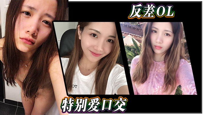 反差OL特别爱口交.