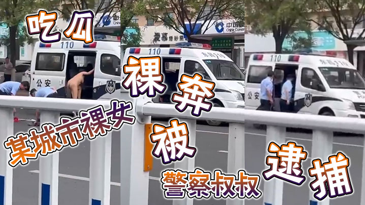 吃瓜某城市裸女裸奔被警察叔叔逮捕.