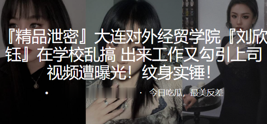 大连对外.经贸学院.在学校.乱搞出来工作.又勾引上..司视频遭曝光.纹身实锤