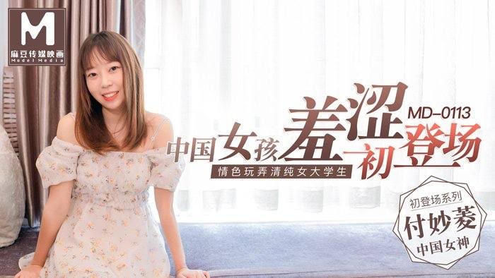 付妙菱中国女孩羞涩初登场_情色玩弄清纯女大学生.