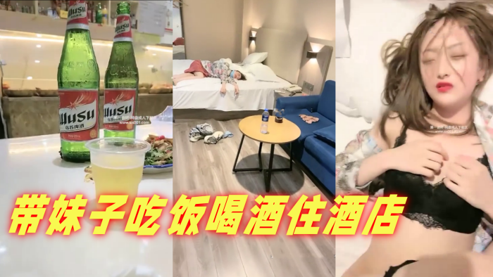 带妹子吃饭喝酒住酒店.