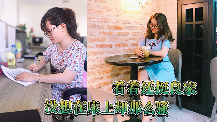 看着还挺良家没想在床上却那么骚.