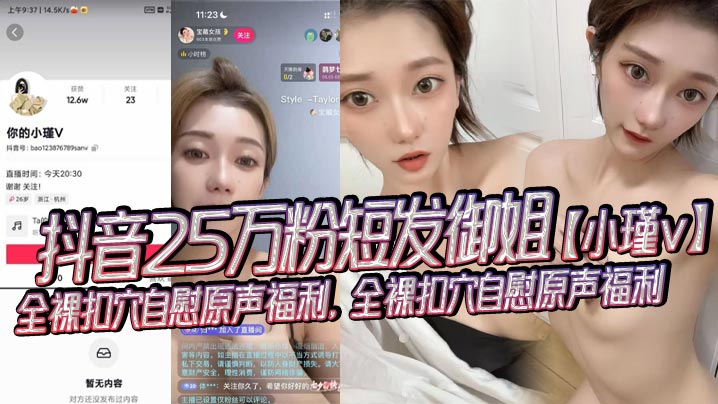 抖音25万粉短发御姐小瑾v全裸扣穴自慰.原声福利全裸扣穴自慰原声福利外表清纯可爱实则风骚露骨