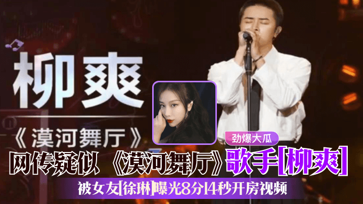 劲爆大瓜网传疑似漠河舞厅歌手柳爽被女友.徐琳曝光8分14秒开房视频