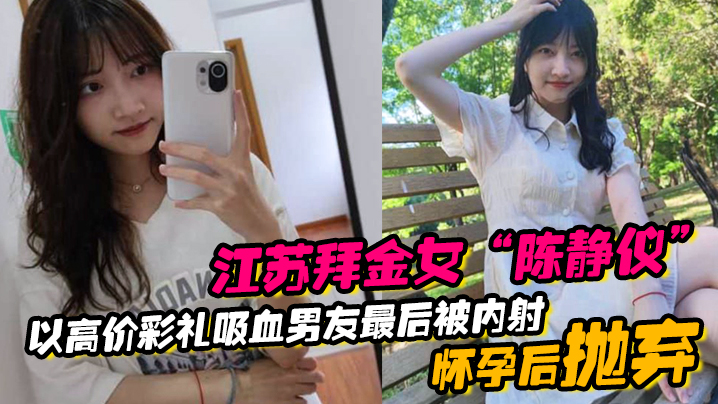 江苏拜金女陈静仪以高价彩礼吸.血男友最后被内射怀孕后抛弃