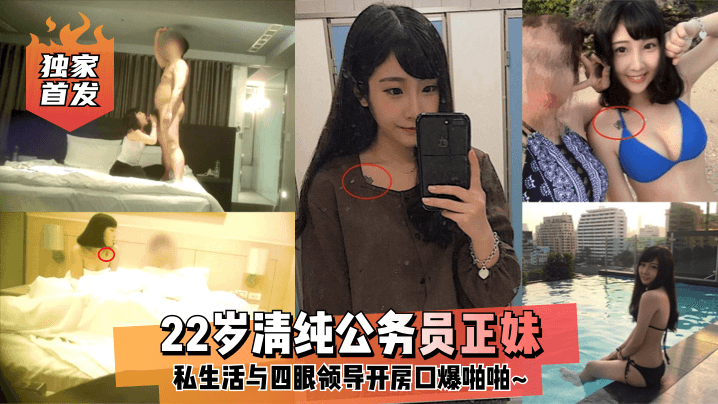 独家首发22岁清纯公务员正妹.私生活与四眼领导开房口爆啪啪
