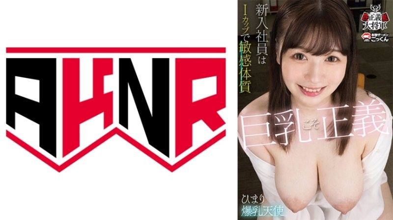 BOOBS-001 巨乳就是正义 新卒员工是I罩杯敏感体质 小坂ひまり アキノリ
