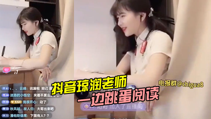抖音骚逼一边玩跳蛋一边直货.