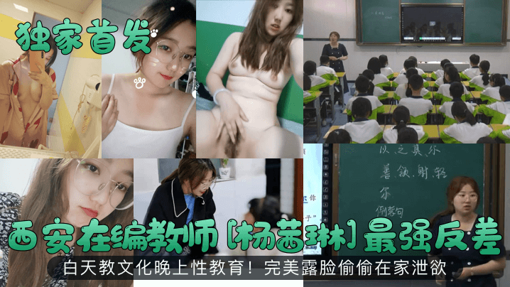 独家首发西安在编教师杨茜琳最强反差白天教文化晚上.性教育完美露脸偷偷在家泄欲