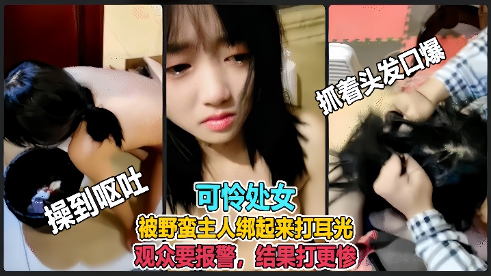 虐哭萌妹子直播说错话被野蛮主人绑起来打耳光观众要.报警结果打更惨