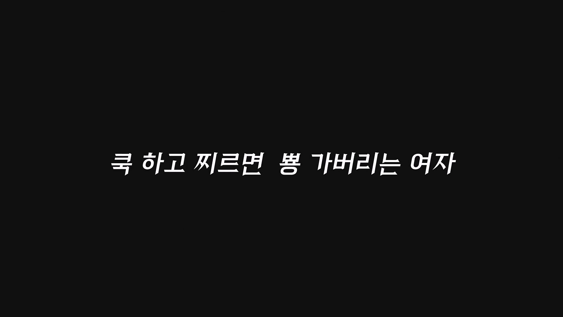 찌르면 뿅 젖어버린 여자